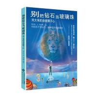 [M]别把钻石当玻璃珠-9787303212408