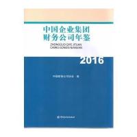 [M]中国企业集团财务公司年鉴.2016-9787504987709
