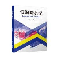 [M]低涡降水学-9787502964672