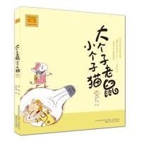 [M]大个子老鼠小个子猫-9787531351245