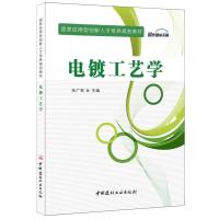 [M]电镀工艺学-9787516017142