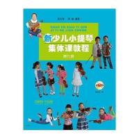 [M]新少儿小提琴集体课教程-9787552311389