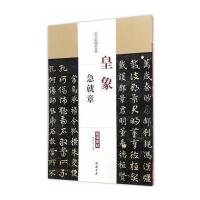 [M]皇象急就章-9787514914993