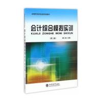 [M]会计综合模拟实训-9787542952714