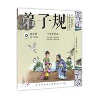 [M]中华传统文化 国学经典诵读 弟子规 幼儿版 注音美绘本-9787535490797