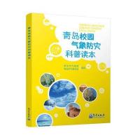 [M]青岛校园气象防灾科普读本-9787502964726