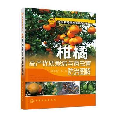 [M]柑橘高产优质栽培与病虫害防治图解-9787122278432