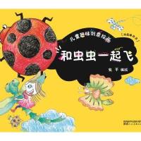 [M]儿童趣味创意绘画 和虫虫一起飞-9787536832657