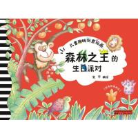 [M]儿童趣味创意绘画 森林之王的生日派对-9787536832701