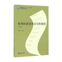 [M]常用经济应用文写作教程-9787542953582