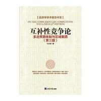 [M]互补性竞争论-9787519600679