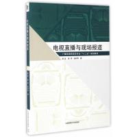 [M]电视直播与现场报道-9787565718458