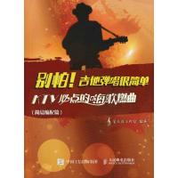 [M]别怕!吉他弹唱很简单-9787115439833