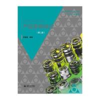 [M]产品系统设计(第2版)/李奋强/普通高等教育工业设计专业十三五规划教材-9787517051886