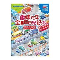 [M]趣味汽车全景自由贴纸书.天天汽车跑-9787122286758