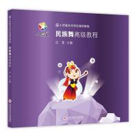 [M]民族舞高级教程-9787543973077