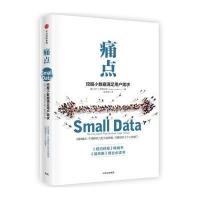 [M]痛点/挖掘小数据满足用户需求-9787508667690