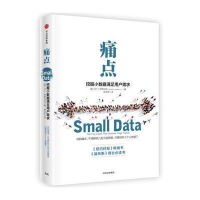 [M]痛点/挖掘小数据满足用户需求-9787508667690