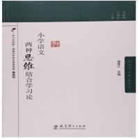 [M]小学语文两种思维结合学习论-9787519103569