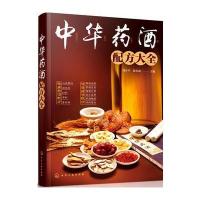 [M]中华药酒配方大全-9787122287397