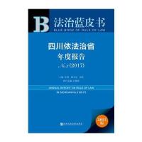 [M]四川依法治省年度报告-9787520104616