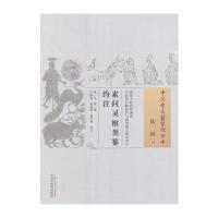 [M]素问灵枢类纂约注 (明)汪昂 著;王春艳,张晶滢,杨杏林 校注 -9787513230957