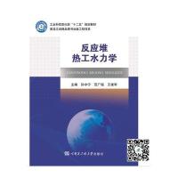 [M]反应堆热工水力学-9787566112156
