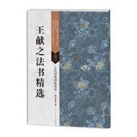[M]王献之法书精选-9787558008306