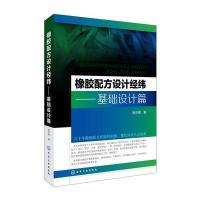 [M]橡胶配方设计经纬-9787122288752