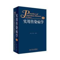 [M]实用传染病学-9787117219426