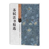 [M]苏轼法书精选-9787558008337