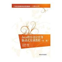 [M]Java程序设计任务驱动式实训教程(第2版)-9787302420170