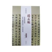 [M]赵孟頫书禊帖源流卷 书朱子感兴诗并序 趵突泉诗卷-9787514914887