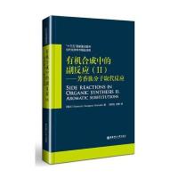 [M]有机合成中的副反应.2,芳香族分子取代反应-9787562848813