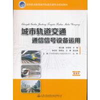 [M]城市轨道交通通信信号设备运用-9787114135934