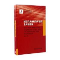 [M]新型马氏体时效不锈钢及其强韧性-9787560359076