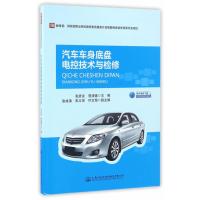 [M]汽车车身底盘电控技术与检修-9787114134739