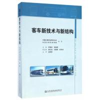 [M]客车新技术与新结构-9787114133367