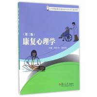 [M]康复心理学-9787309123142