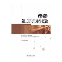 [M]新编第二语言习得概论-9787566820075