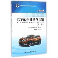 [M]汽车配件管理与营销-9787114133862