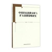 [M]中国居民消费分析与扩大消费策略研究-9787516193181