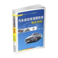 [M]汽车自动变速器检修一体化教程-9787111554530