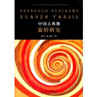 [M]中国古典舞旋转研究-9787566010230