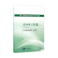[M]中国青年政治学院优秀硕士学位论文精选集-9787513044202