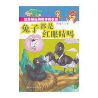 [M]兔子都是红眼睛吗-9787546977751