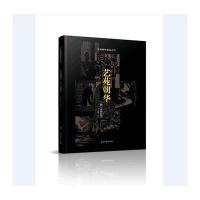 [M]艺苑朝华附《木刻纪程》-9787310052394