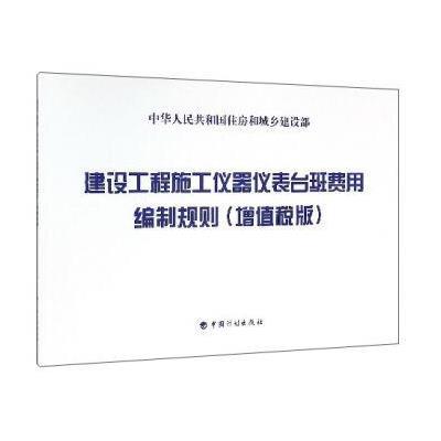 [M]建设工程施工仪器仪表台班费用编制规则-9787518204373