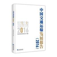 [M]中国交通运输发展报告(2016)-9787509215357