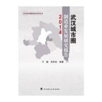 [M]武汉城市圈制造业发展研究报告 2014-9787562951360